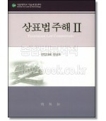상표법주해  2