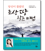 당신이 몰랐던 조상땅 찾는 비법