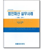 법인파산 실무사례