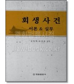 회생사건 이론&실무