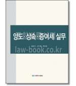 양도 상속 증여세 실무