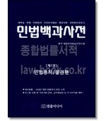 민법백과사전. 1: 민법총칙/물권법