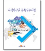 지식재산권 등록실무지침