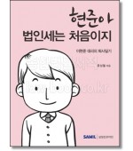 현준아 법인세는 처음이지