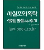 사실조회촉탁 신청과 작성방법의 실제