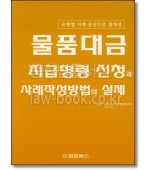 물품대금 지급명령 신청과 사례작성방법의 실제