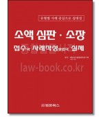 소액심판 소장 접수와 사례작성방법의 실제