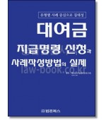대여금 지급명령 신청과 사례작성방법의 실제