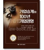 가업승계와 100년 가업경영