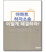 아파트 하자소송 이렇게 해결하라!