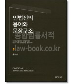 민법전의 용어와 문장구조