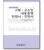 고발 고소장 내용증명 탄원서 진정서