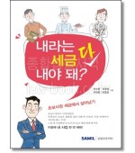 내라는 세금 다 내야 돼?