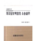 하자담보책임의 소송실무