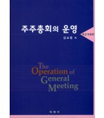 주주총회의 운영(제3개정판)